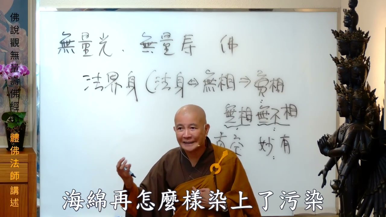 賢首禪苑 體佛法師 觀無量壽佛經 01