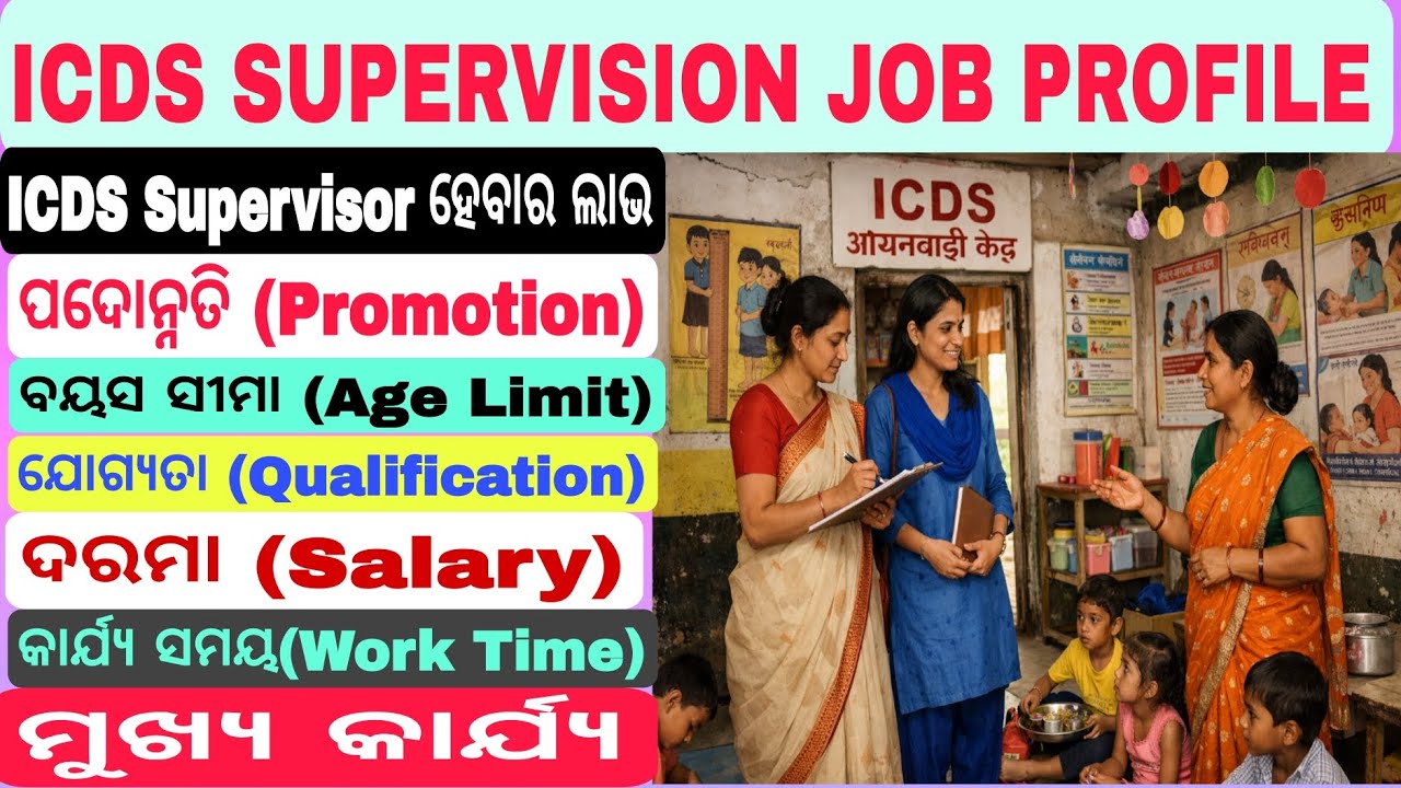 OSSSC ICDS Supervision | Job Profile | Salary | Duty | Promotion | Full Information in Odia
