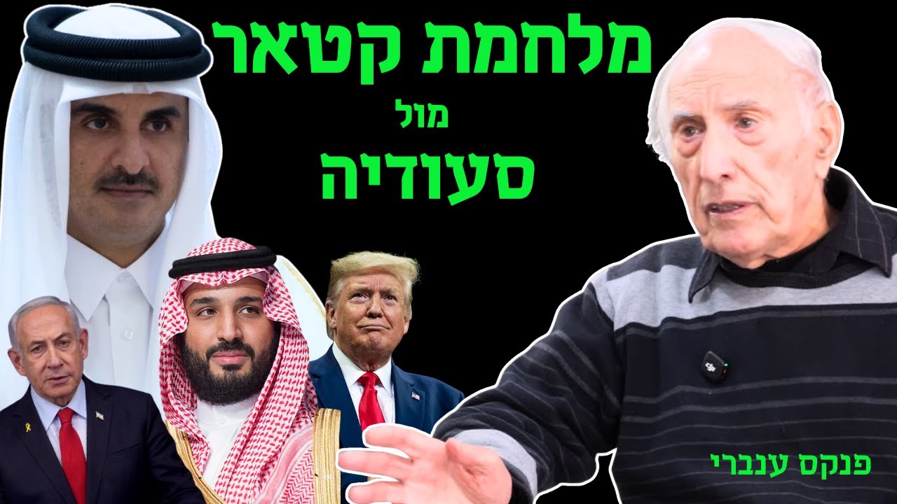 מה רוצה קטאר? - מלחמת קטאר בסעודיה - עם פנחס ענברי