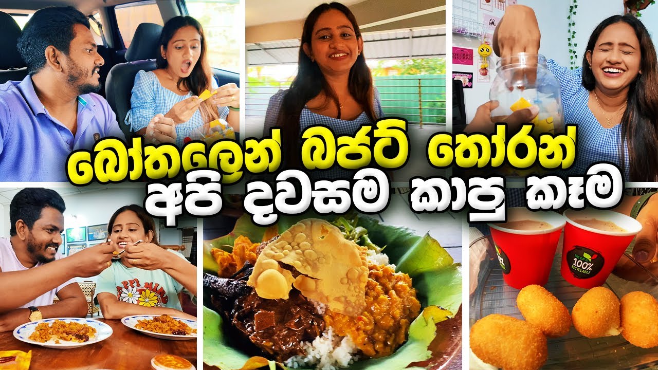 බෝතලෙන් Budget තෝරන් අපි මුලු දවසම කෑව කෑම 🍔🍕🍟 Food CHALLENGE 😋