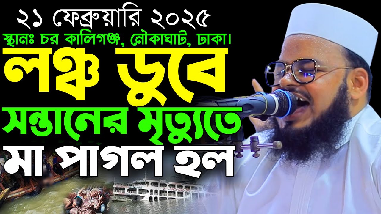 ২১-০২-২০২৫-কালিগঞ্জ। লঞ্চ ডুবে সন্তানের মৃত্যুতে মা পাগল হল। মুফতি মনিরুল ইসলাম শরিয়তপুরী নতুন ওয়াজ
