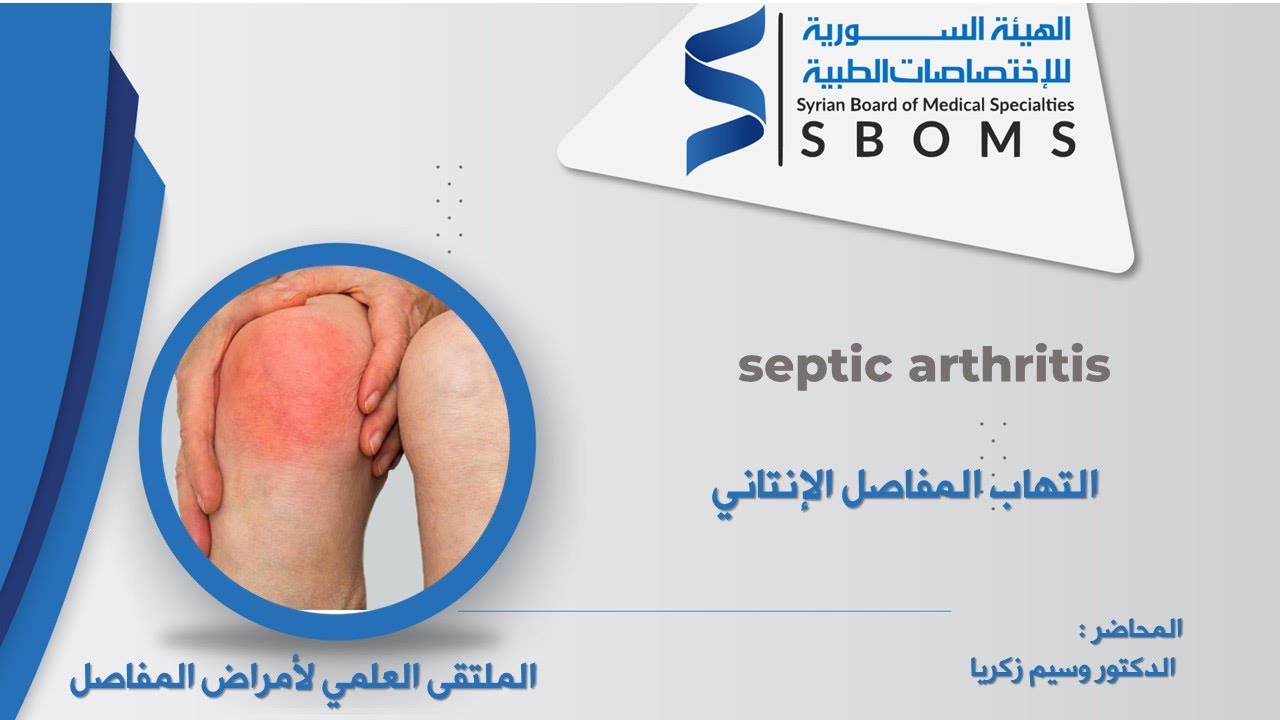 التهاب المفاصل الإنتاني _ septic arthritis