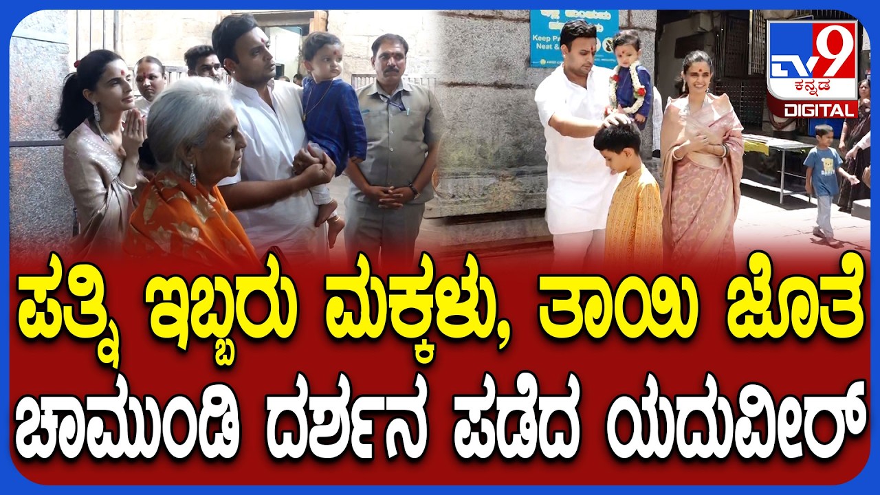 Yaduveer Family visit Chamundi temple: ಯುಗಾದಿ ಹಬ್ಬದ ದಿನದ ತಾಯಿ ಚಾಮುಂಡಿಗೆ ಪೂಜೆ | #TV9D