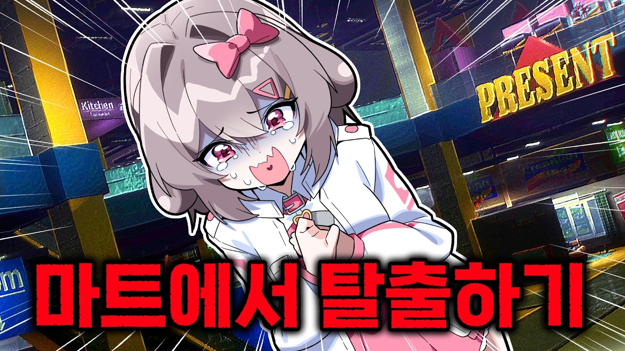 대형마트에서 탈출해야 하는 공포게임