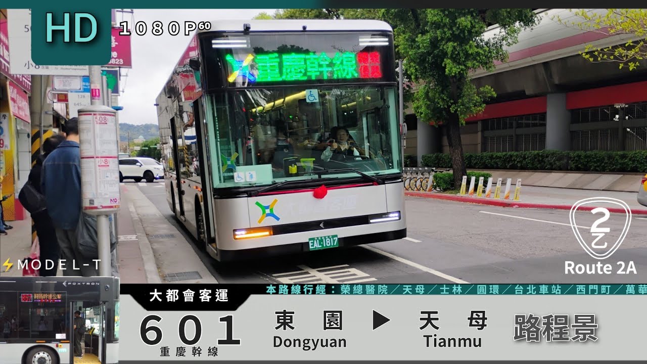 🚍 Model T 大都會客運 601 東園→天母 路程景 ᴴᴰ⁶⁰