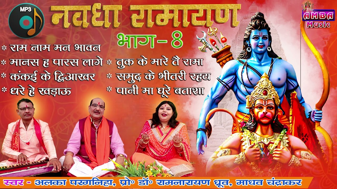 2024 NEW - नवधा रामायण भाग  8 - अलका परगनिहा ||रामनारायण ध्रुव ||माधव चंद्राकर - CG NAVDHA RAMAYAN