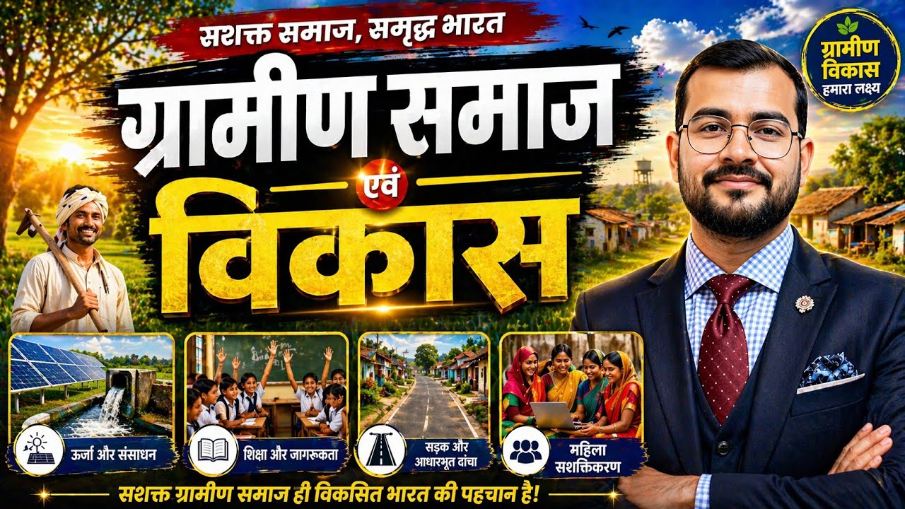 ग्राम्य समाज एवं विकास 50 most important objective question with solution lec 7