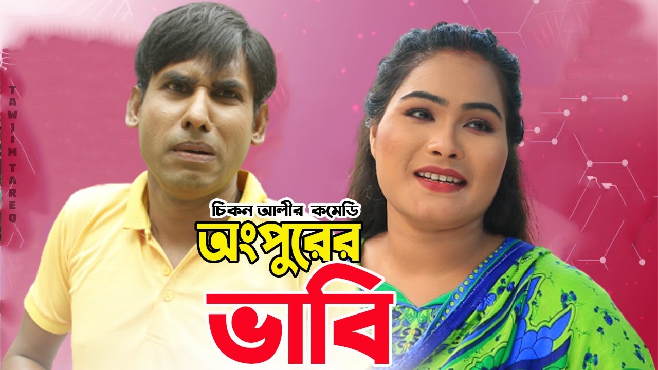 Ongpurer Vabi | অংপুরের ভাবি | CA Uttar Bongo TV New Video 2021 | Chikon Ali,Khushi Biswas