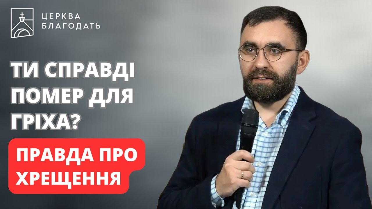 Ти справді помер для гріха? Правда про хрещення | Ігор Скрипниченко | 07.01.2025, церква 