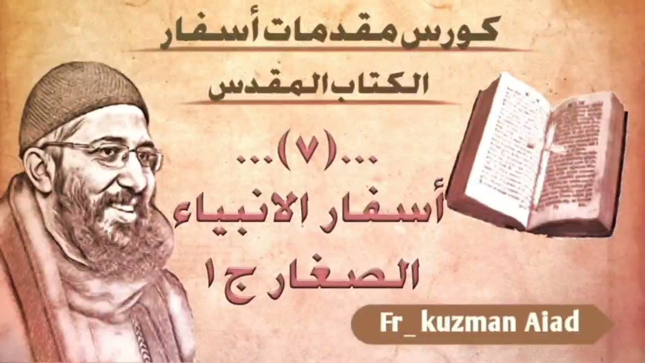 كورس أوت لاين ج٧ أسفار الأنبياء الصغار ج١ - ابونا قزمان عياد