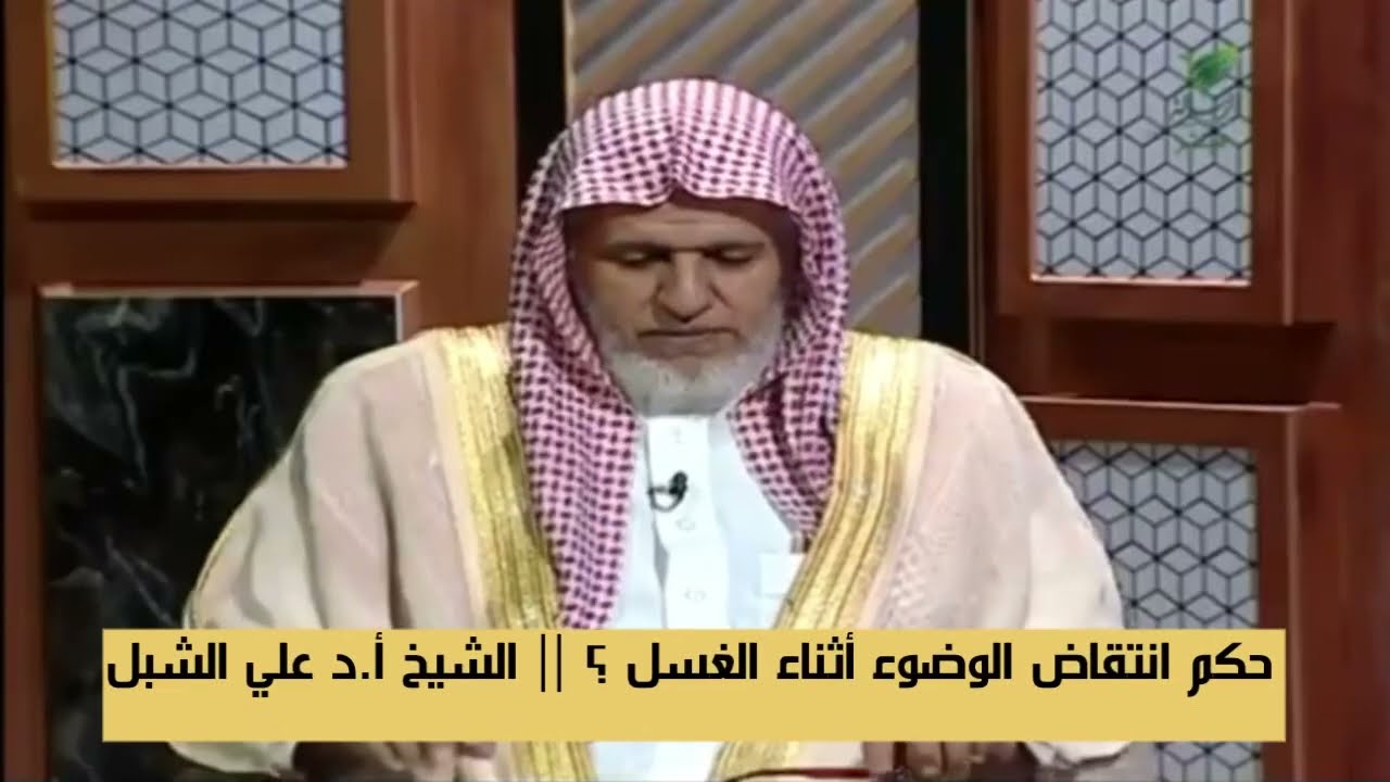 حكم انتقاض الوضوء أثناء الغسل؟ || أ.د علي بن عبدالعزيز الشبل