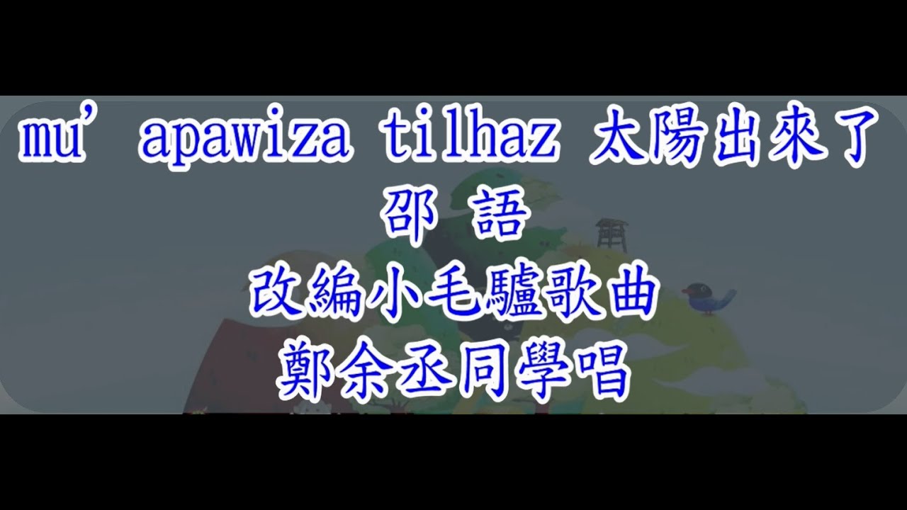 邵族 族語 第二階第7課 mu’apawiza tilhaz 太陽出來了