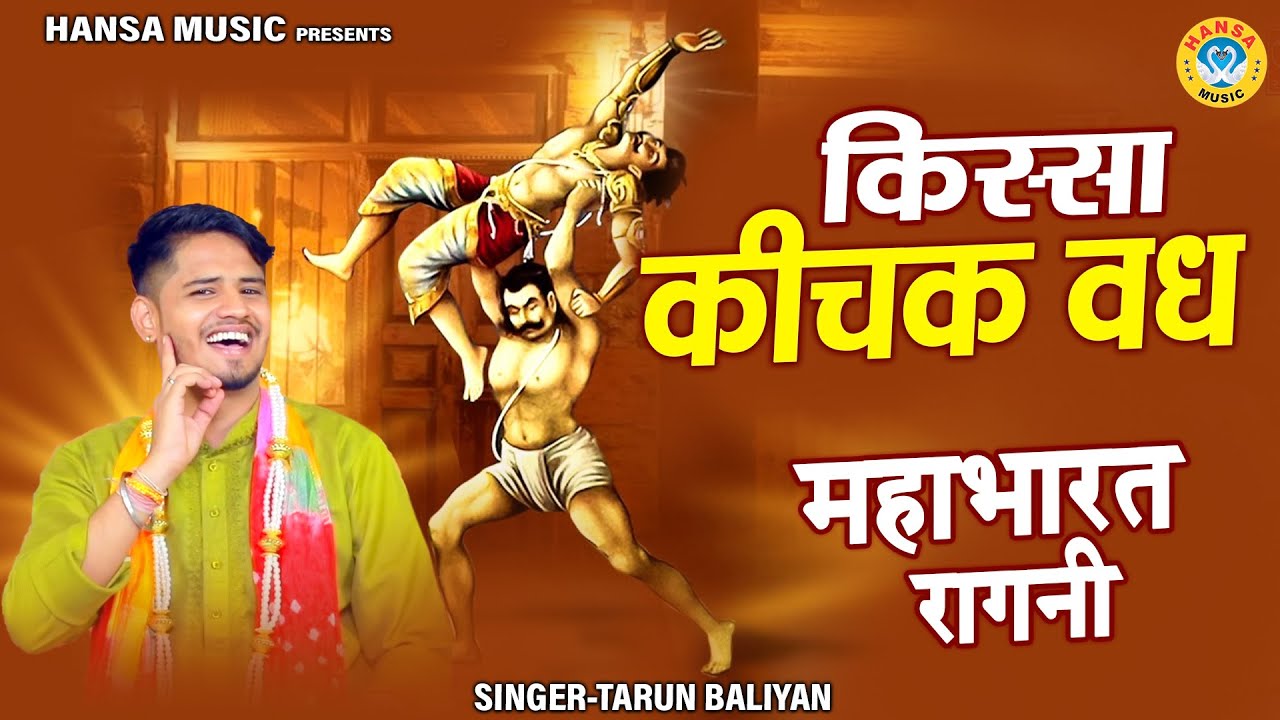 कीचक वध के किस्से से महाभारत की जबरदस्त रागनी | Mahabharat Ragni | Tarun Baliyan  Ragni |