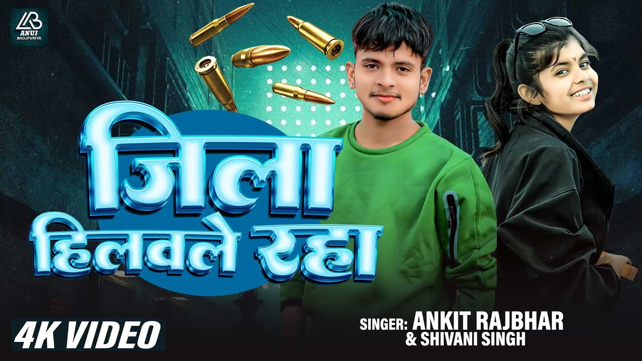 #Video | जिला हिलवाले रहा | #Ankit Rajbhar & #Shivani Singh | Rangdari Blast Song 2024