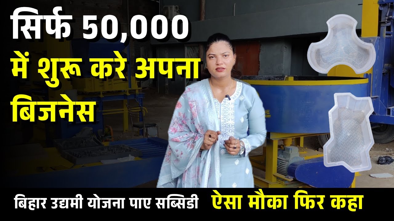 Start-Up India - 50,000 Se Shuru Kare Business || Paver Plant || Flyash Brick Making -Bihar Business