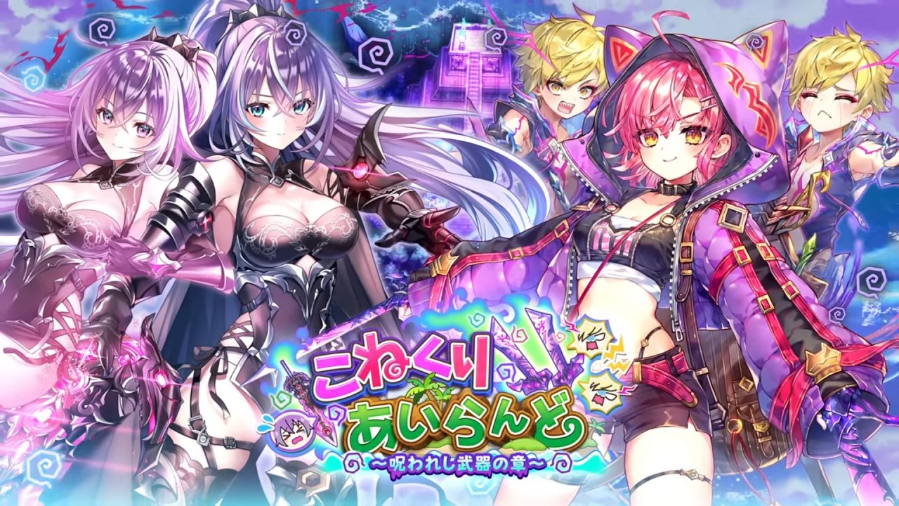 【白猫】ストーリーまとめ：こねくりあいらんど ～呪われし武器の章～（クエスト内会話＆タイムスタンプ付き）