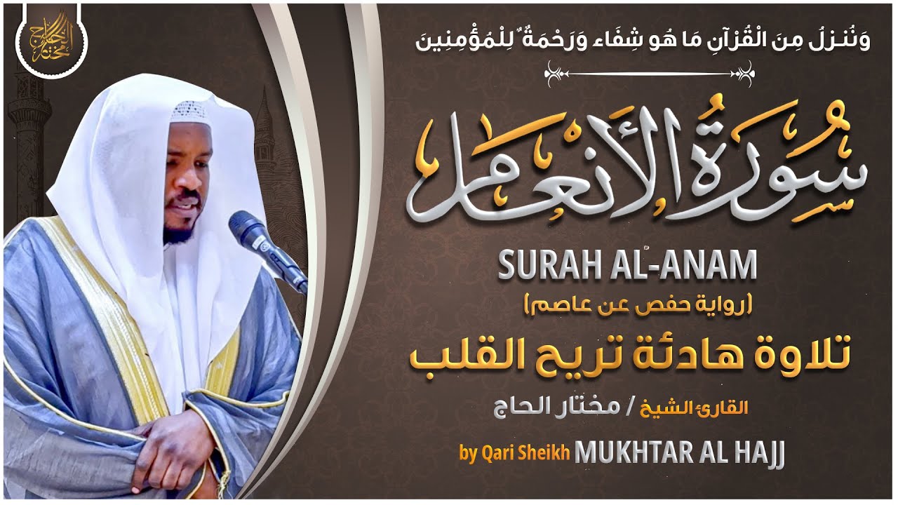 سورة الأنعام القارئ مختار الحاج - تلاوة خاشعة Surah Al Anam Mukhtar Al Hajj