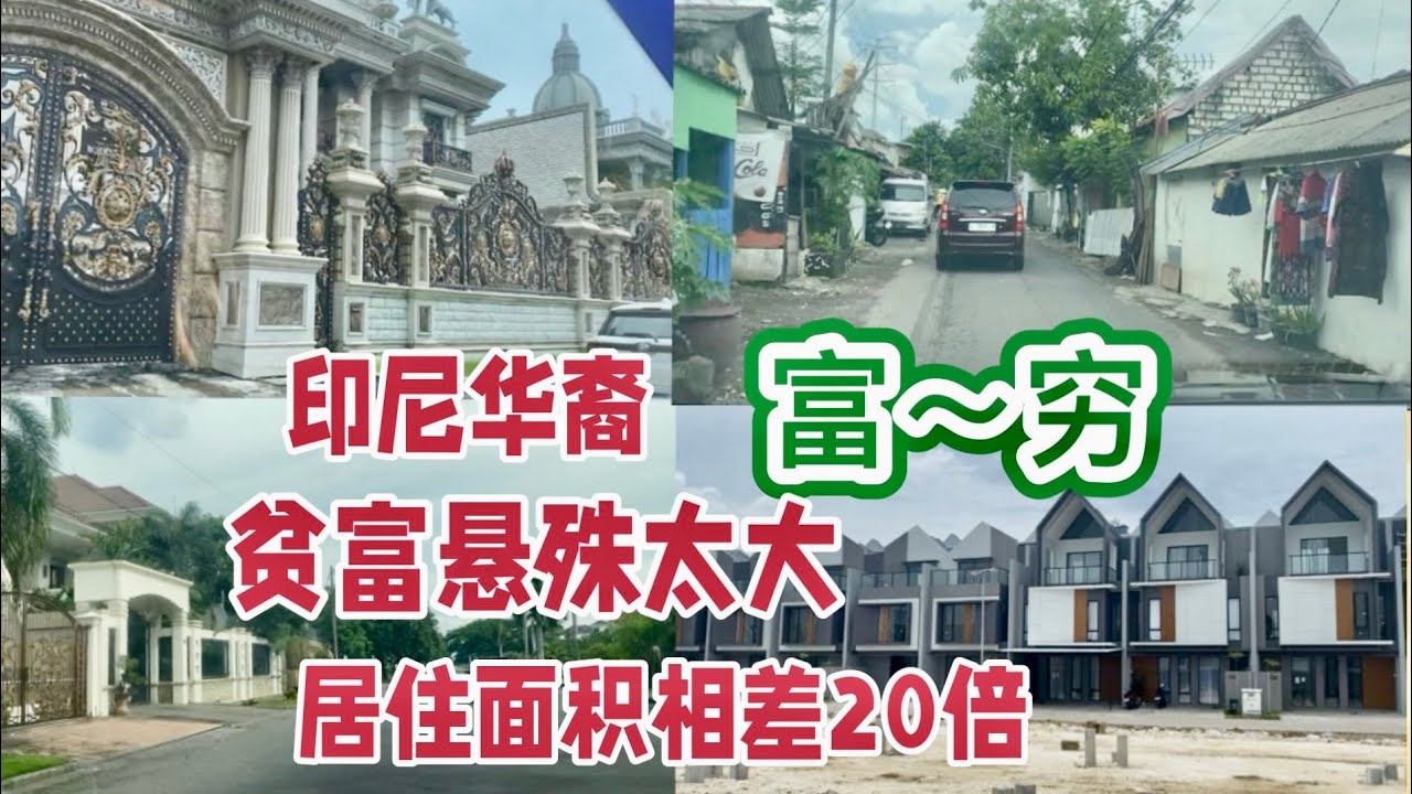 印尼华裔 贫富差距太大，居住面积相差二十倍，年轻一代的普通华裔 ，生活压力大 收入低 买房难。