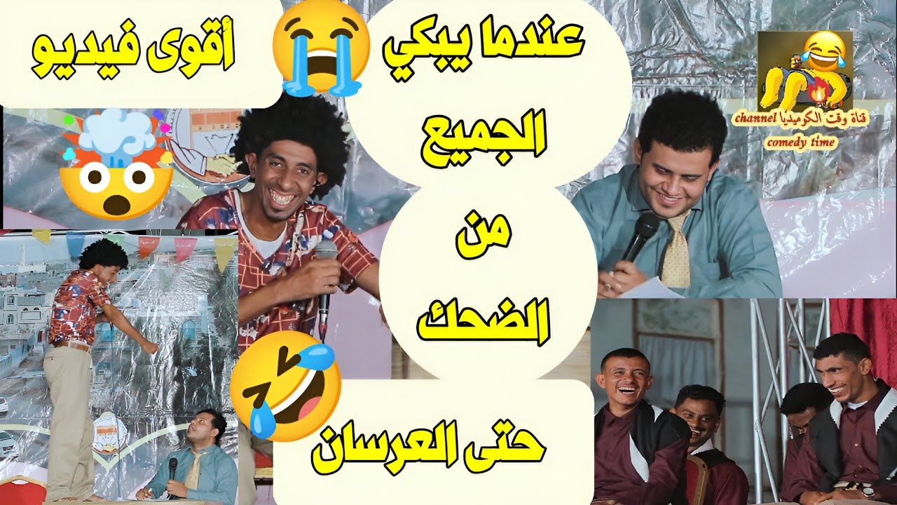 عندما يبكي😭 الجميع من الضحك 🤣 حتى العرسان 🤯 أقوى فيديو 🔥