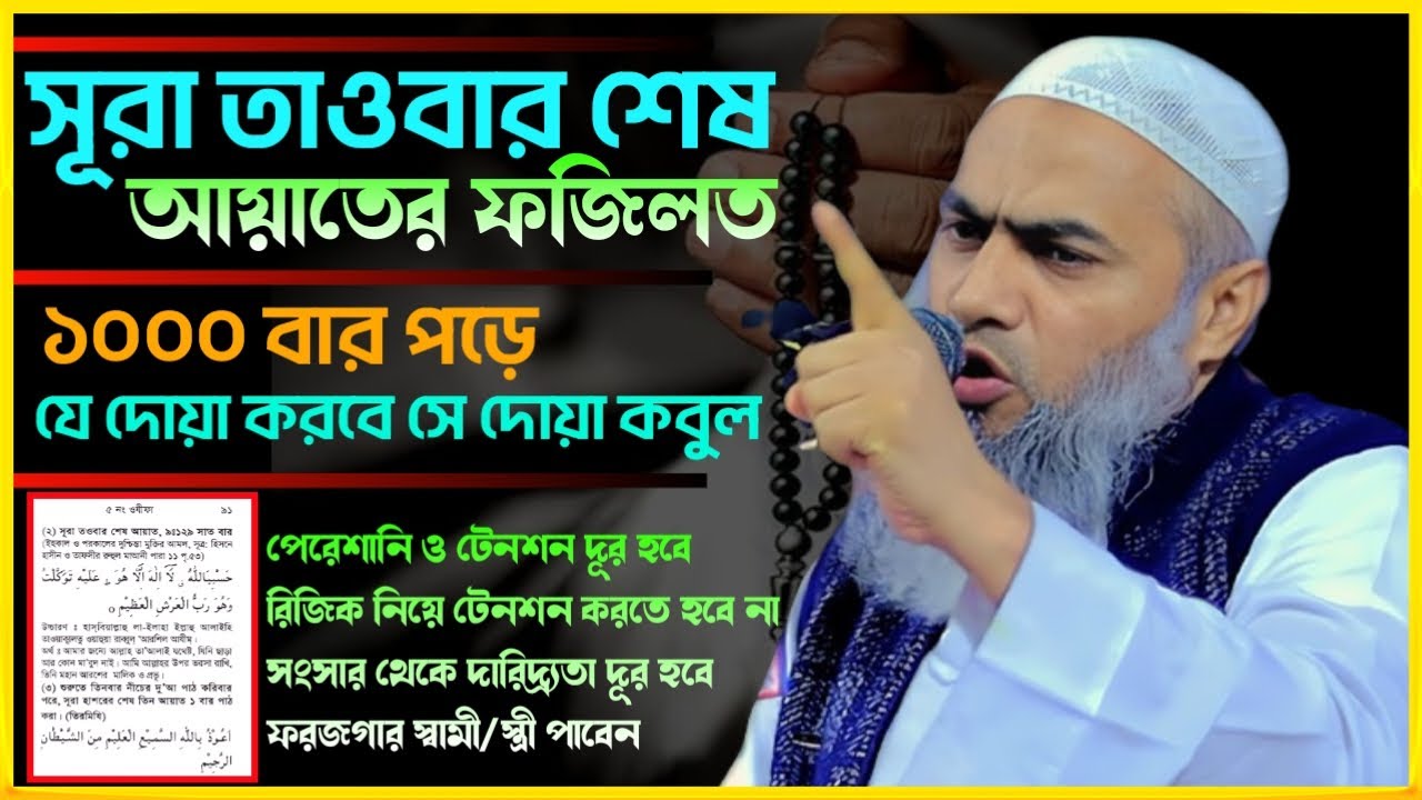 সূরা তাওবার শেষ আয়াতের ফজিলত | ১০০০ বার পড়ে যে দোয়া করবে সে দোয়া কবুল | Mustakunnobi Kasemi New Waz
