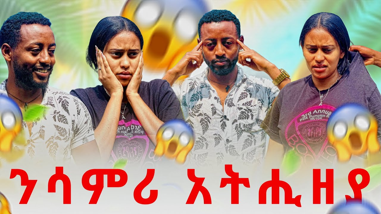🛑ንሳምሪ ጉድ ጌረያ😳ከይሓሰበቶ ኣትሒዘያ😱ተናዲዳ‼️