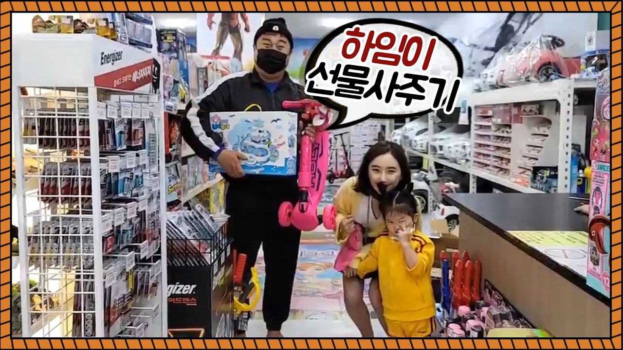 홍구 딸 하임이에게 선물을 사줬습니다