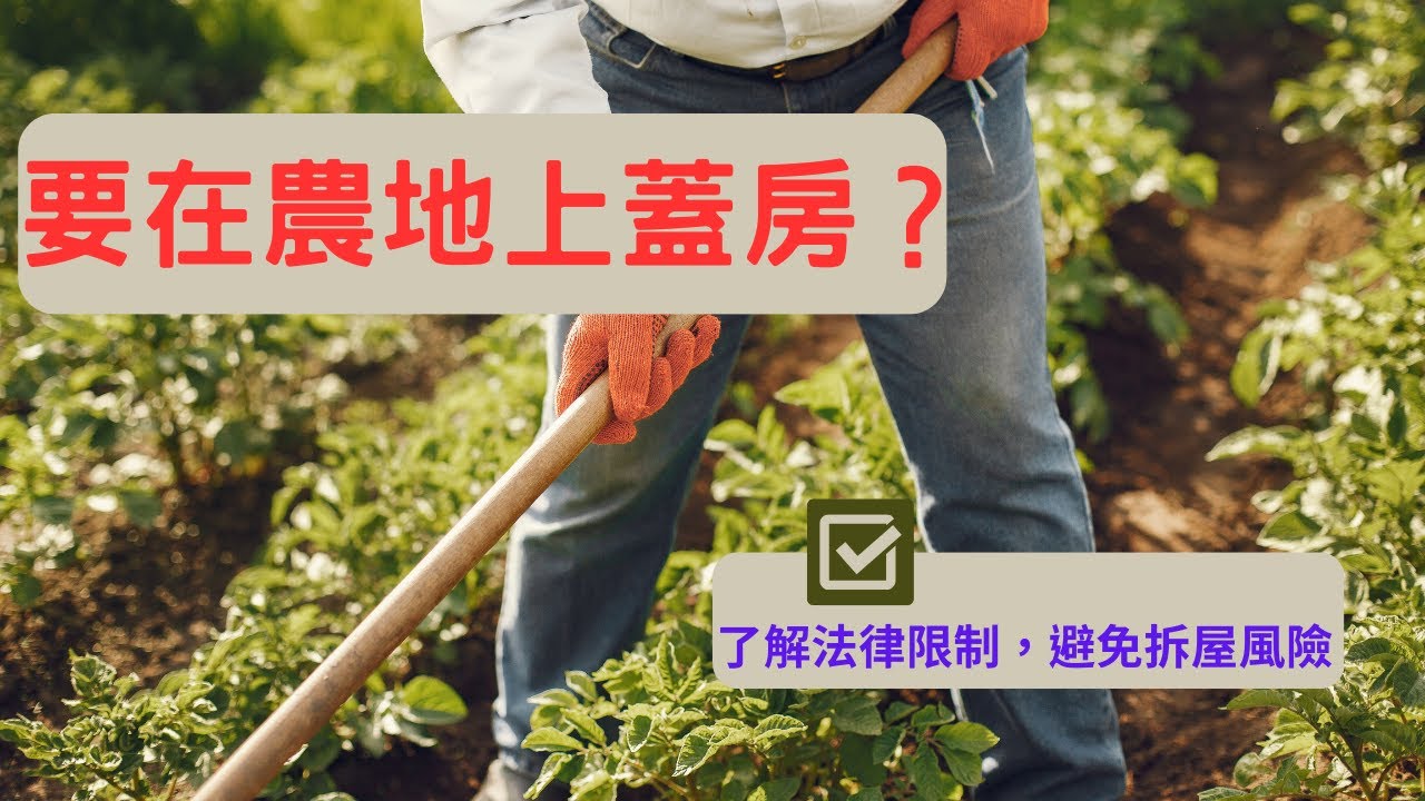 蓋房不要犯法！必看農地建屋法律限制指南！