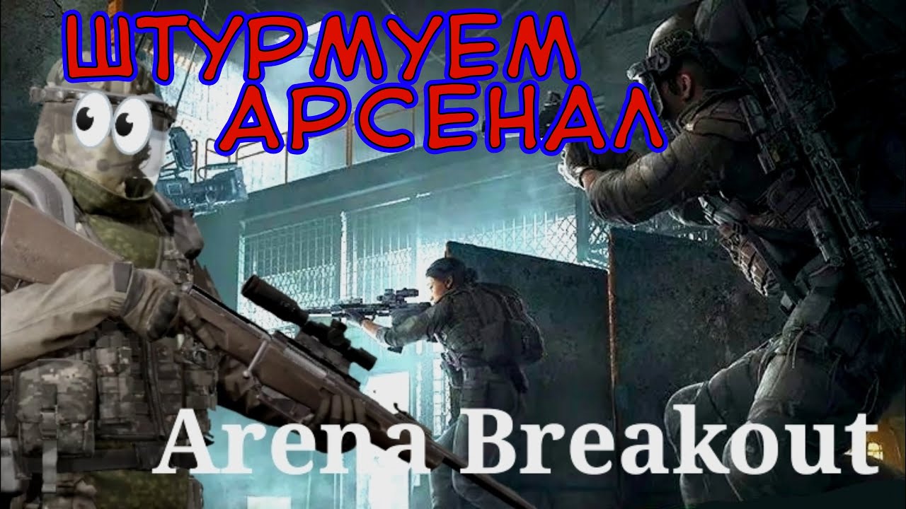 Хардкор в арсенале! Arena Breakout