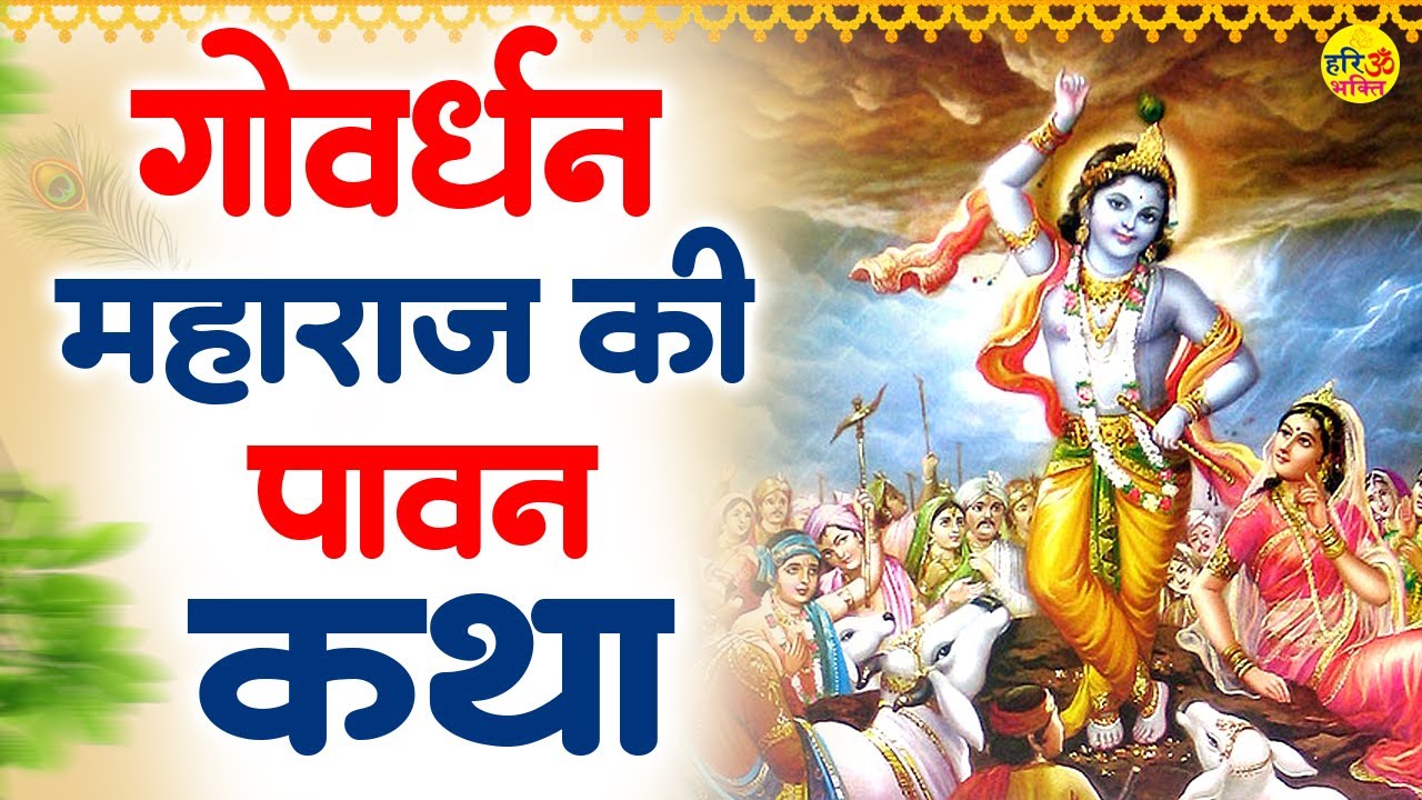 गोवर्धन पूजा स्पेशल -गोवर्धन महाराज की पावन कथा |Govardhan Ji Katha |Govardhan Gatha |Govardhan Puja