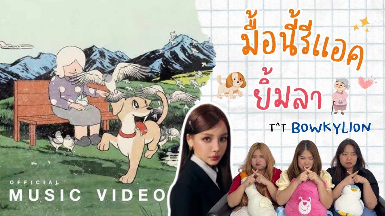มื้อนี้รีแอค EP.187 Reaction ยิ้มลา ( Jasmine ) - BOWKYLION [ Official MV ]