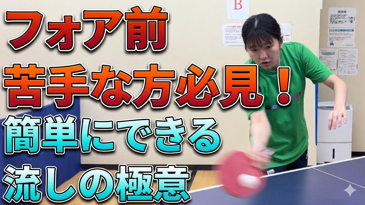 【レシーブ革命】難しい手首の動きは要りません。フォア前は「流す」だけで勝手に点が取れます