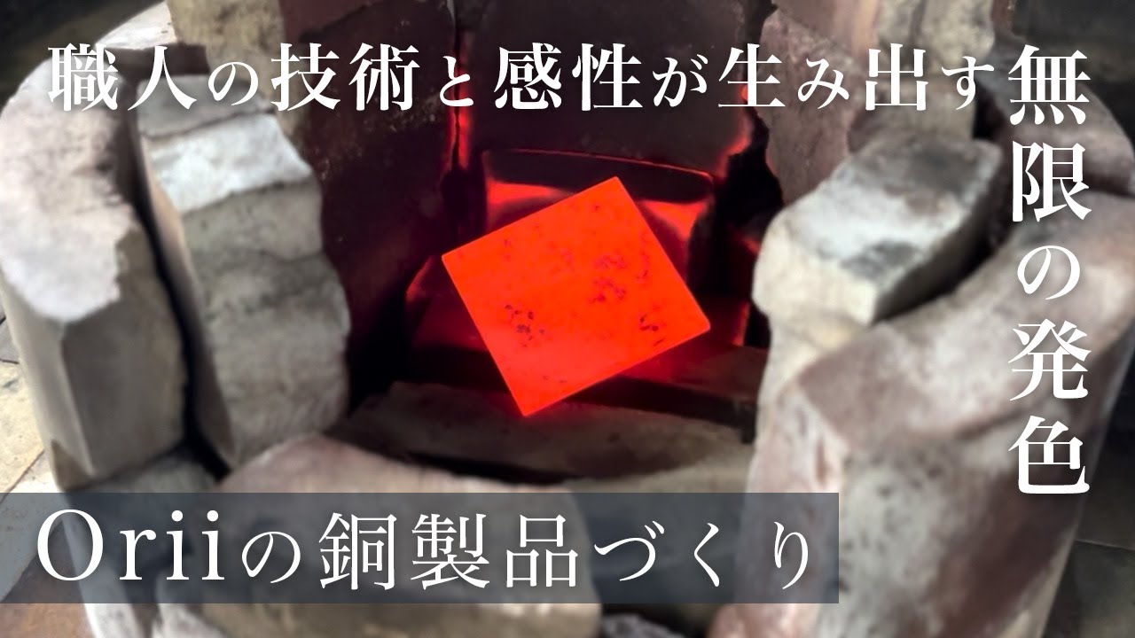職人の手と感性による唯一無二の着色ーOriiの銅製品ができるまで