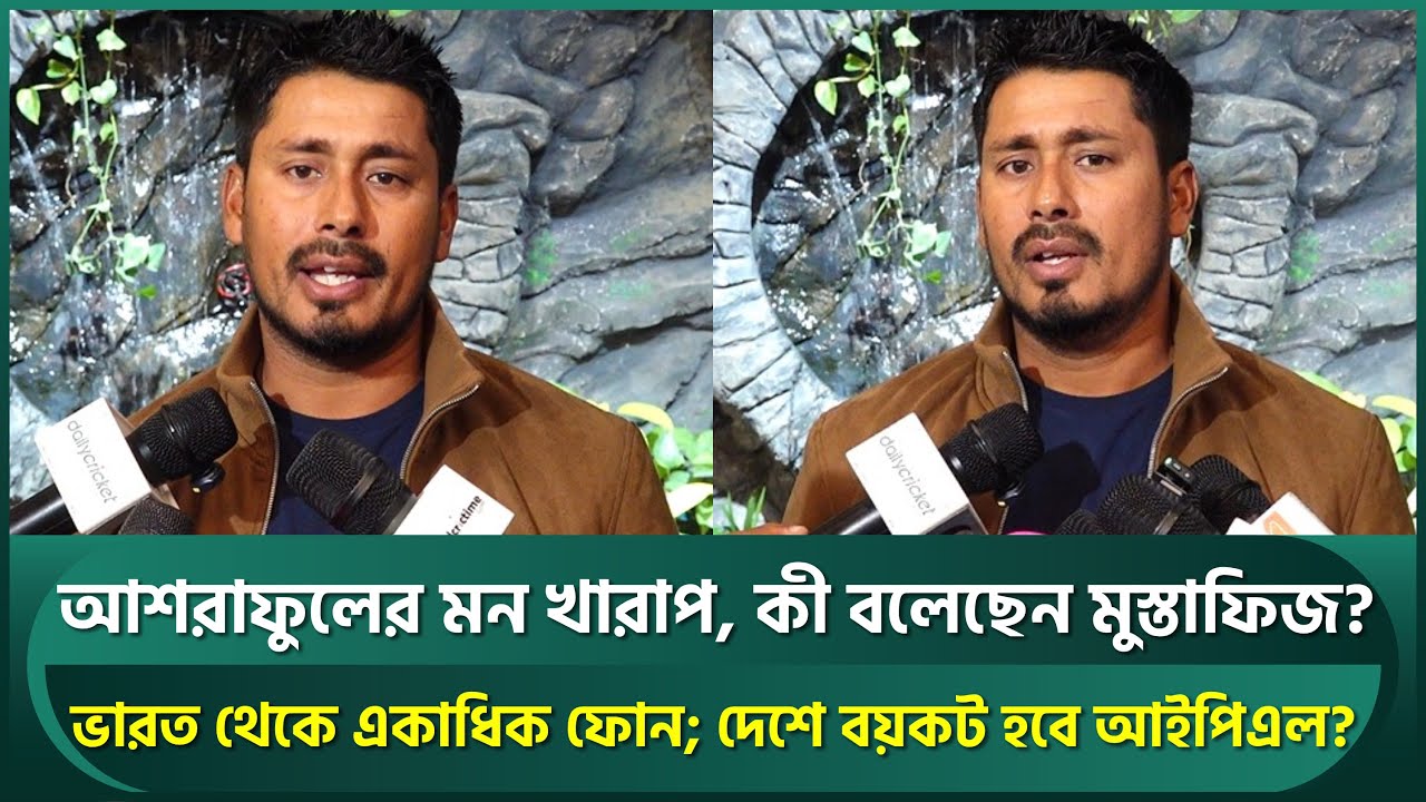 মুস্তাফিজের খবর শুনে আশরাফুলের মন খারাপ, ভারত থেকে একাধিক ফোন; আকাশ চোপড়ার মন্তব্যের জবাব | Mustafiz