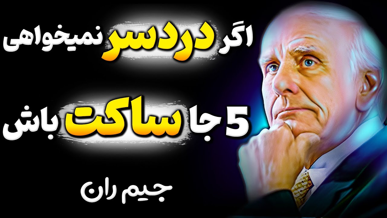 صحبت کردن در این موقعیت ها برایتان گران تمام میشود ! هشدار مهم جیم ران