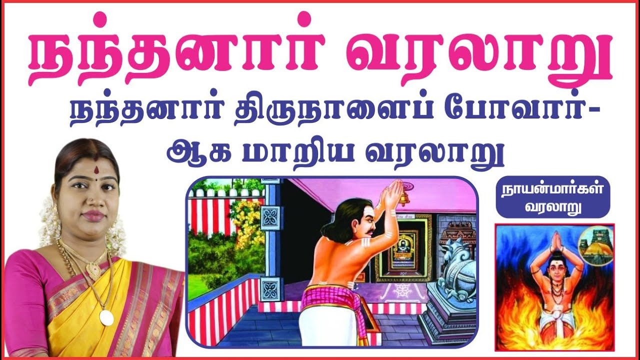 17. நந்தனார் (திருநாளைப்போவார்) | NANDANAR (THIRUNALAIP POVAR NAYANMARGAL | Desa Mangaiyarkarasi