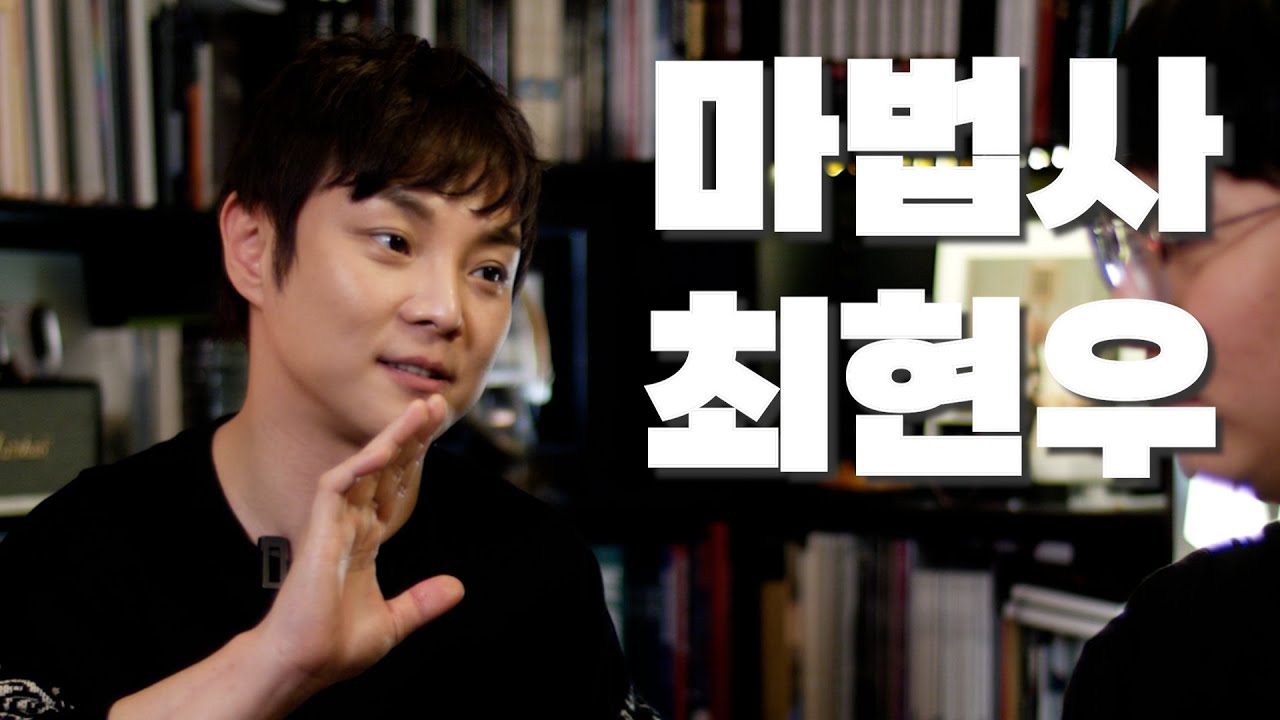 최현우 마술사의 모든 것 / 피에이치와 마술의 밤 3화