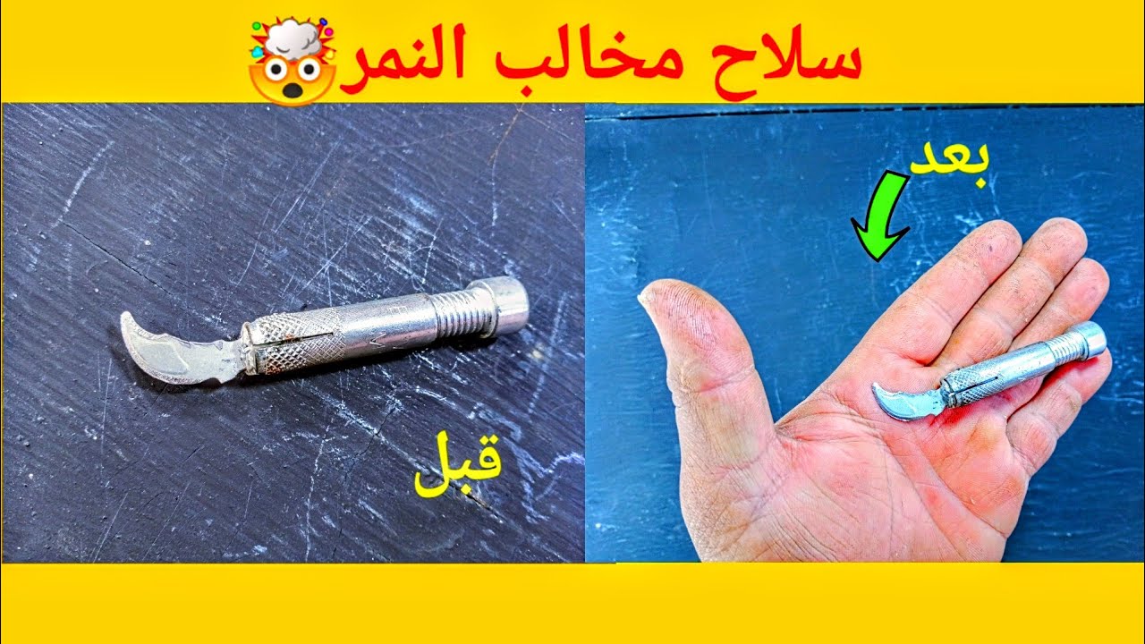 كيف تصنع سلاح مخالب النمر بابسط الاشياء🤔😱