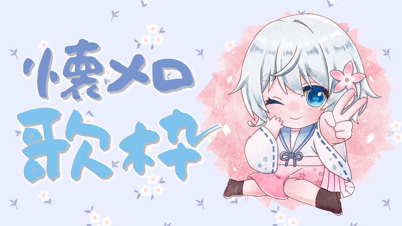 【歌枠 #karaoke 】懐メロ歌配信【#いなほ #Vsinger #Vtuber #いな放送 】