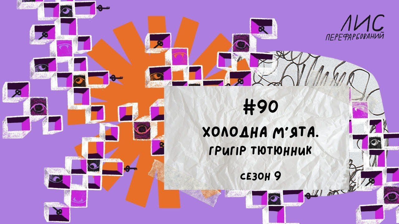 #90 Холодна м'ята. Григір Тютюнник