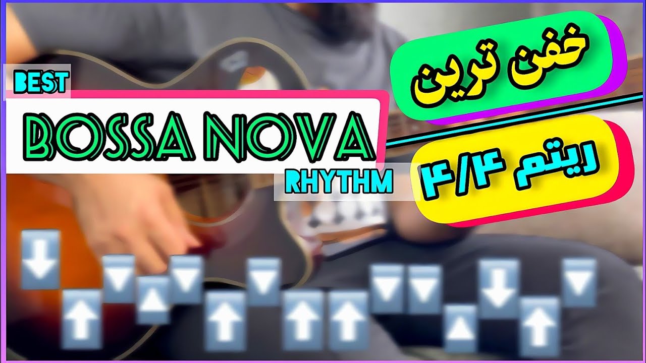 آموزش گیتار بهترین ریتم 4/4 - best rhythms of Bossa nova guitar