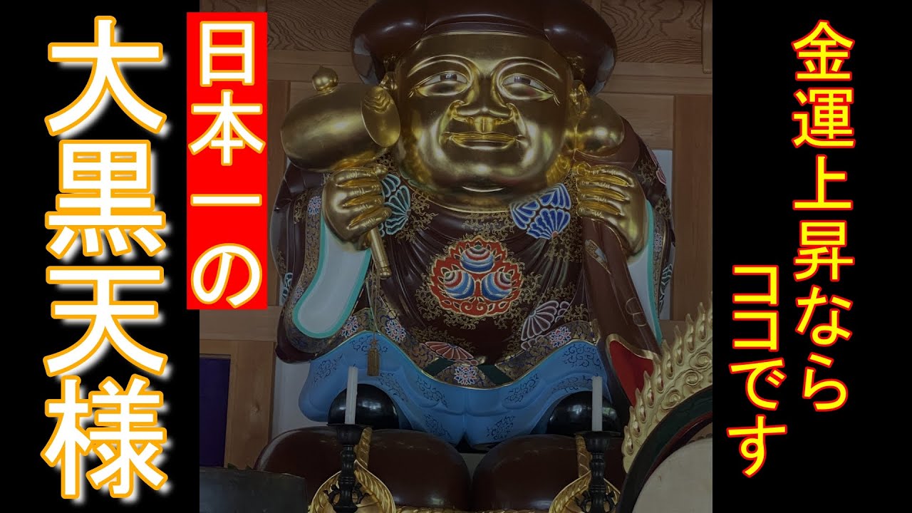 【遠隔参拝】おめでとうございます！金運アップならここです遠州光明山光明寺#金運 #寺院#大黒天＃地球船龍神丸