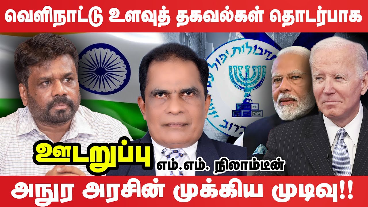 Arugam Bay பகுதிக்குள் ஊடுருவிய மொசாடின் விசேட திட்டம்  | Udaruppu