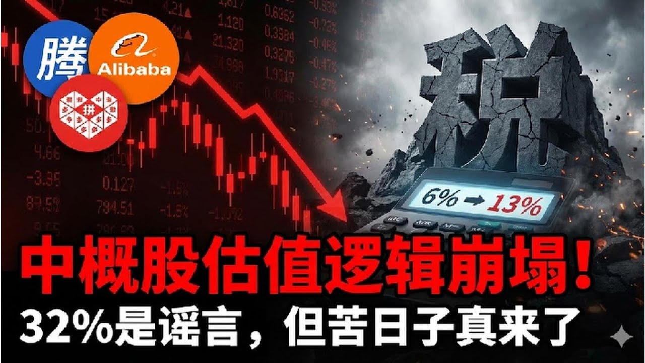 腾讯阿里暴跌！传言游戏税率飙升至32%？揭秘&ldquo;互联网加税&rdquo;背后的国家大账本，中国互联网的估值逻辑彻底变了