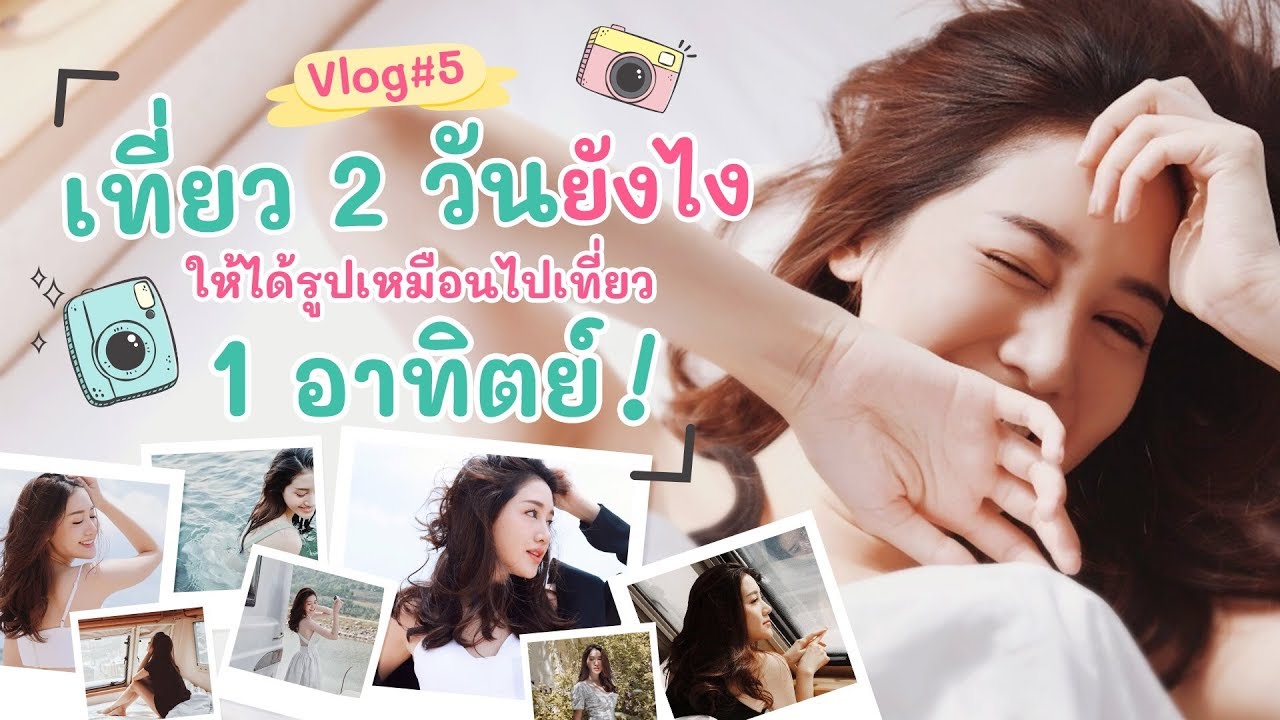 Vlog #5 เที่ยว 2 วัน ยังไง? ให้ได้รูปเหมือนเที่ยว 1 อาทิตย์ | พิมนิยม