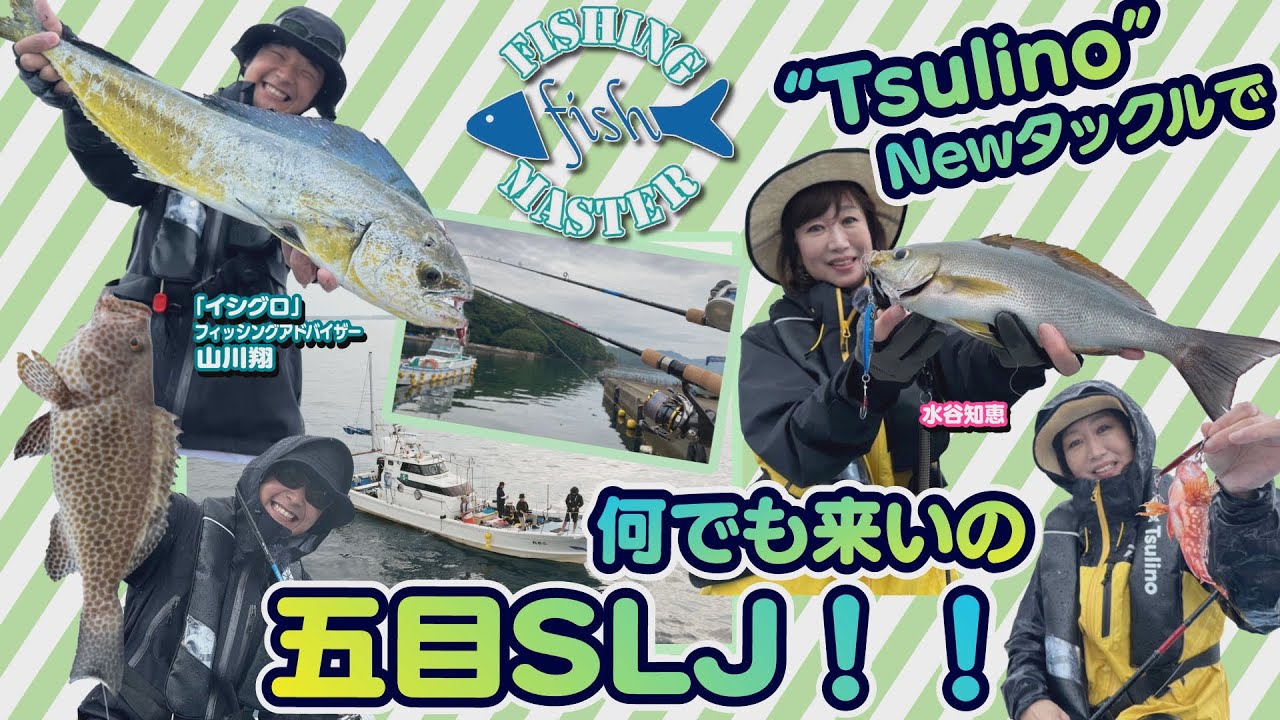 【フィッシングマスター】&ldquo;Tsulino&rdquo;Newタックルで何でも来いの五目SLJ‼︎