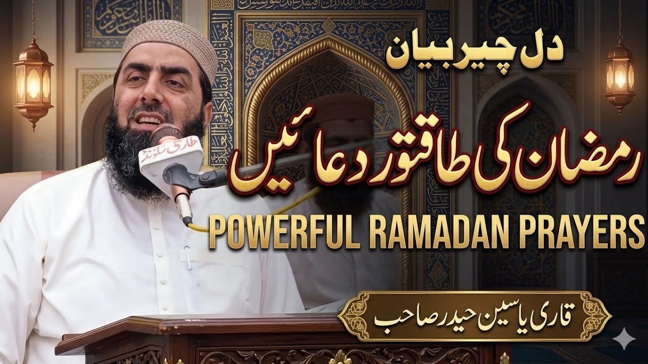 Best Duas for Ramzan | Qari Yaseen Haider