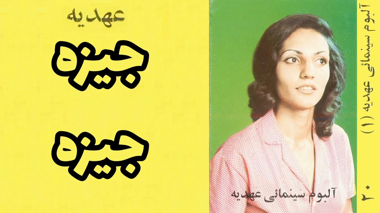 عهدیه:جیزه جیزه