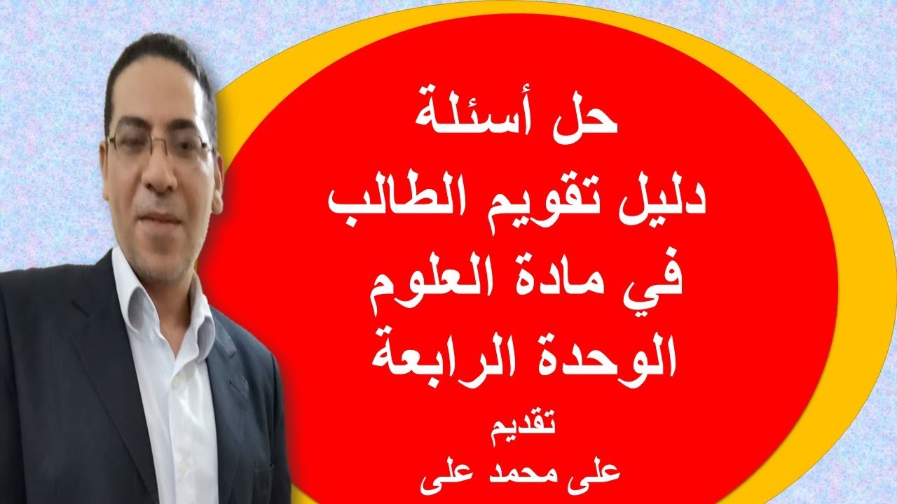 حل أسئلة دليل تقويم الطالب فى مادة العلوم الوحدة الرابعة