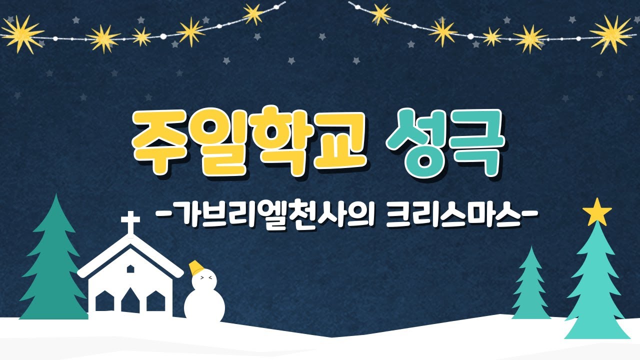 2022 성탄감사예배ㅣ주일학교 연극 '가브리엘의 크리스마스'