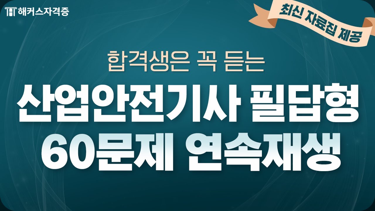 산업안전기사 실기 작업형 60문제 반복듣기 [3] ✔ 최신 자료집 제공｜해커스자격증